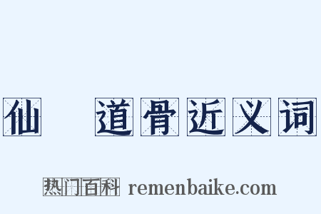 仙風道骨近义词是什么意思的图片